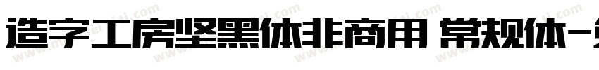 造字工房坚黑体非商用 常规体字体转换